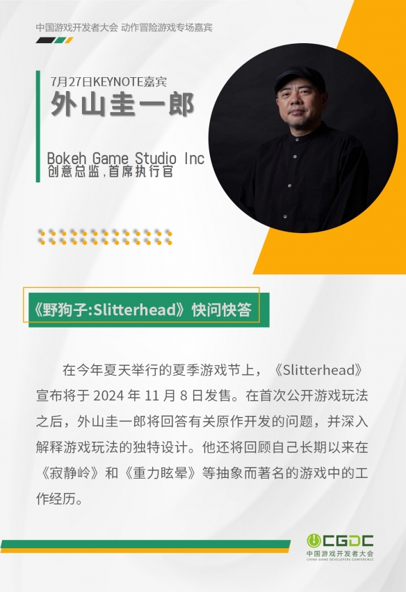 2024 中国游戏开发者大会（CGDC）KEYNOTE公布！技术专场、全球化专场嘉宾曝光-绿好游