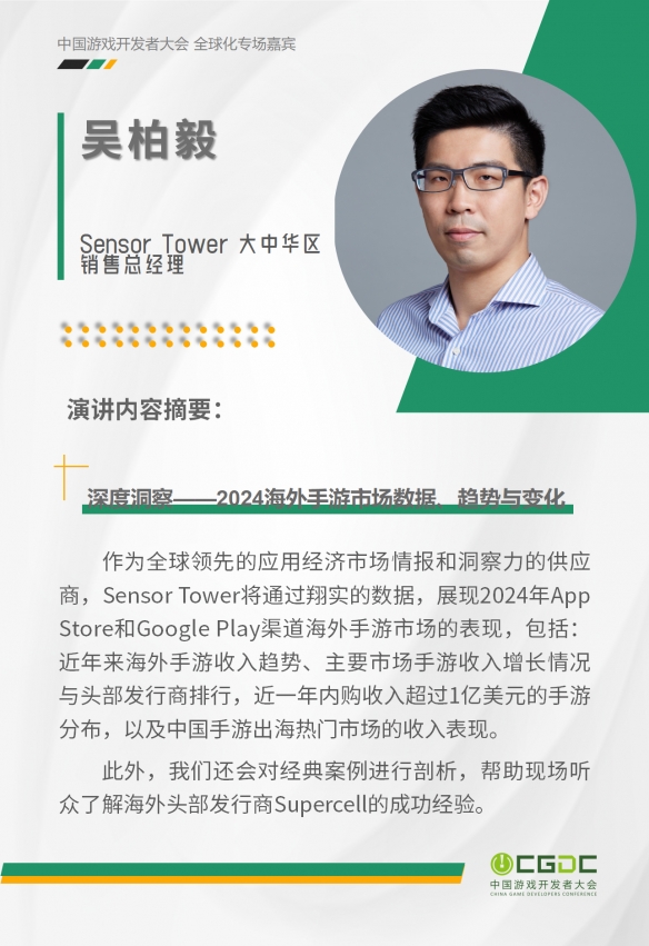 2024 中国游戏开发者大会（CGDC）KEYNOTE公布！技术专场、全球化专场嘉宾曝光-绿好游