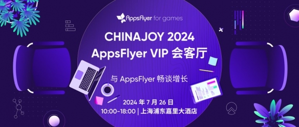 AppsFlyer for games 重磅亮相 2024 ChinaJoy，释放游戏场超能增长潜力!-绿好游