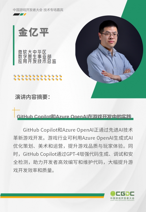 2024 中国游戏开发者大会（CGDC）KEYNOTE公布！技术专场、全球化专场嘉宾曝光-绿好游