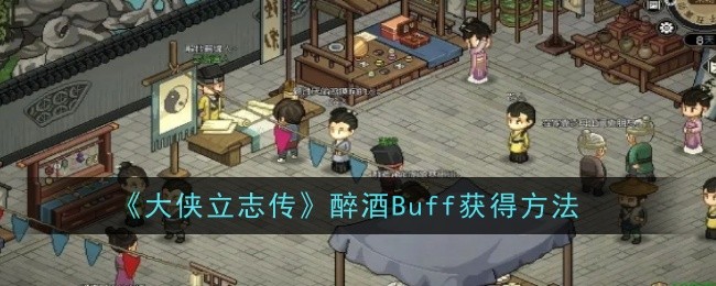 《大侠立志传》醉酒Buff获得方法-绿好游