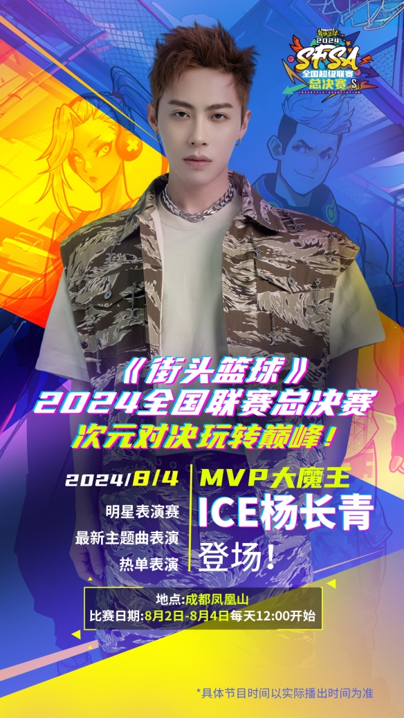 谁是MVP大魔王 ICE杨长青献唱《街头篮球》SFSA总决赛-绿好游