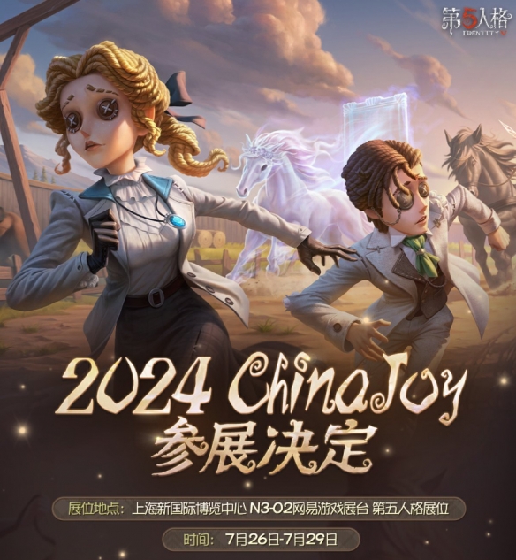 《第五人格》将亮相2024ChinaJoy 精彩活动点燃现场-绿好游