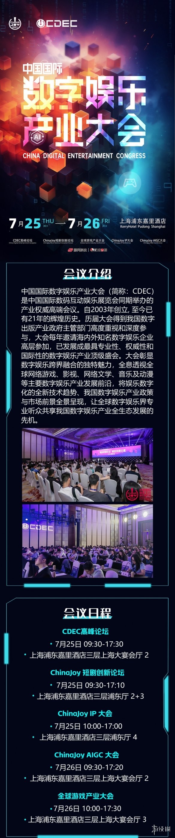 【会议】2024 年第 21 届 ChinaJoy 展前预览（同期会议篇—CDEC）正式发布-绿好游