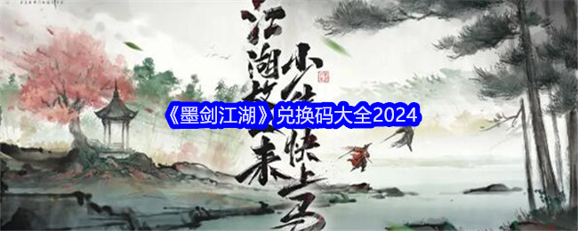 《墨剑江湖》兑换码大全2024-绿好游