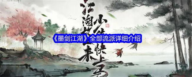 《墨剑江湖》全部流派详细介绍-绿好游