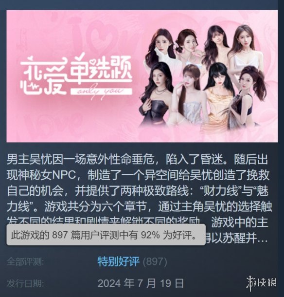 真人互动《恋爱单选题》Steam特别好评！好评率为92%-绿好游