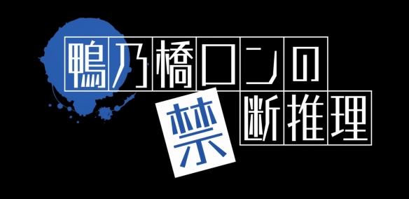 《鸭乃桥论的禁忌推理》动画第二季先导预告公开！-绿好游