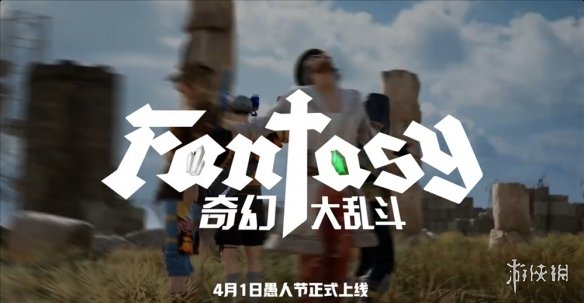 7月24日PUBG奇幻大乱斗夏季荣耀归来 开启奇幻盛宴-绿好游