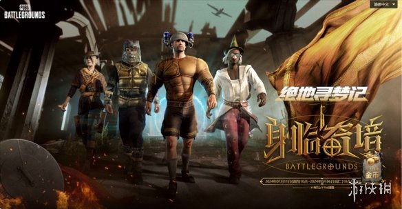 7月24日PUBG奇幻大乱斗夏季荣耀归来 开启奇幻盛宴-绿好游