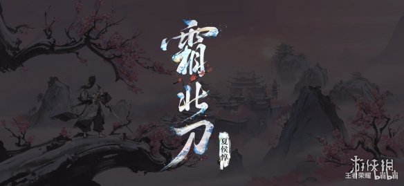 《王者荣耀》夏侯惇水墨武侠皮肤“霜北刀”演示公开-绿好游