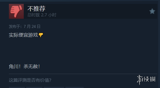 卖太贵了！《忍者杀手：火烧新琦玉》Steam多半差评-绿好游