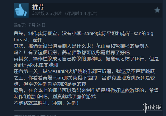 卖太贵了！《忍者杀手：火烧新琦玉》Steam多半差评-绿好游