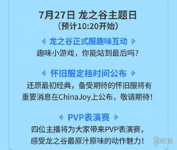 《龙之谷》亮相2024ChinaJoy 与你相约CJ，清凉一夏-绿好游