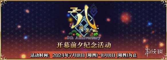 八载同行 共铸辉煌《FGO》简中版八周年庆典狂欢今日正式启动！-绿好游