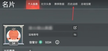 永劫无间手游战绩查看方法-绿好游