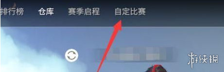 永劫无间手游单挑房创建方法-绿好游