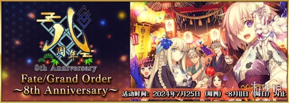 八载同行 共铸辉煌《FGO》简中版八周年庆典狂欢今日正式启动！-绿好游