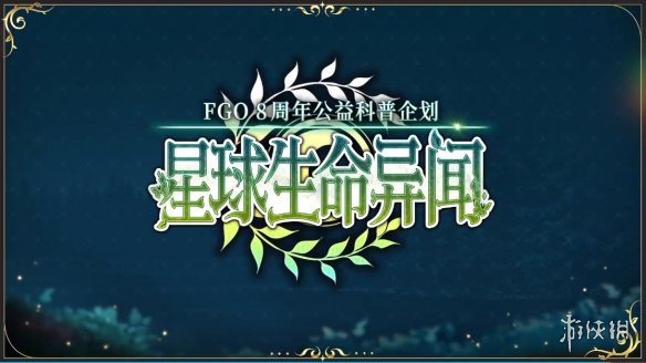 八载同行 共铸辉煌《FGO》简中版八周年庆典狂欢今日正式启动！-绿好游