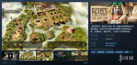 城市建造游戏《阿兹特克：最后的太阳》上线Steam平台-绿好游