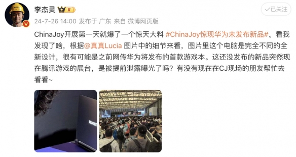 CJ24：华为未发布新品游戏本亮相！引发网友热烈关注-绿好游