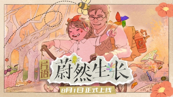 找寻千禧年的时光印记《片语：蔚然生长》定档8月1日正式发售-绿好游