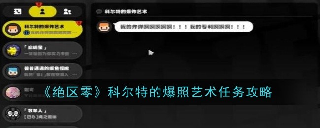 《绝区零》科尔特的爆照艺术任务攻略-绿好游