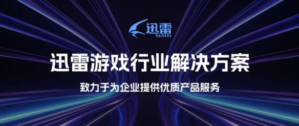 迅雷推出游戏行业三大解决方案 为游戏产业提供全链条服务-绿好游