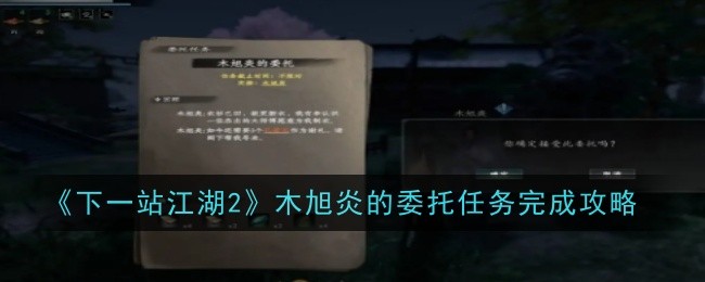 《下一站江湖2》木旭炎的委托任务完成攻略-绿好游