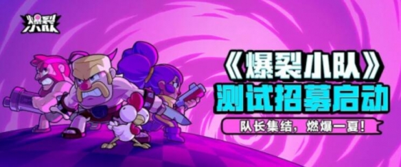 Supercell爆款《爆裂小队》强势登陆ChinaJoy，引爆游戏新热潮！-绿好游