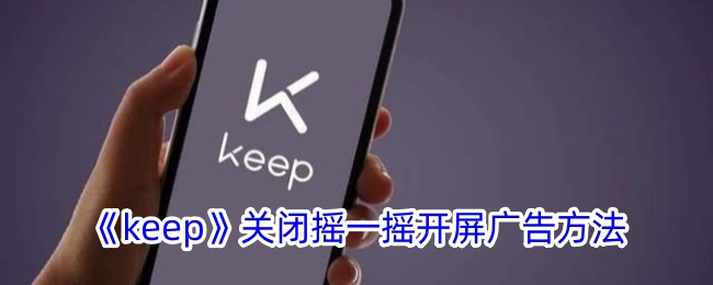 《keep》关闭摇一摇开屏广告方法-绿好游