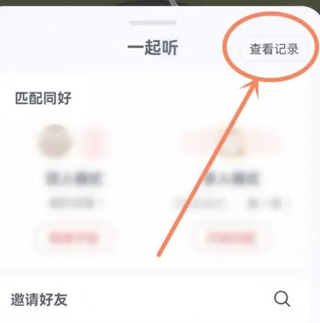 网易云音乐一起听记录查看方法-绿好游