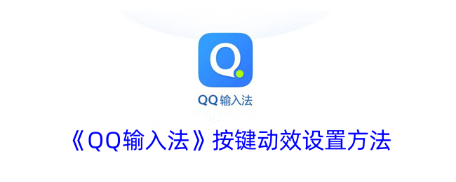 《QQ输入法》按键动效设置方法-绿好游