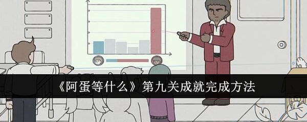 《阿蛋等什么》第九关成就完成方法-绿好游