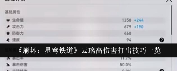 《崩坏：星穹铁道》云璃高伤害打出技巧一览-绿好游