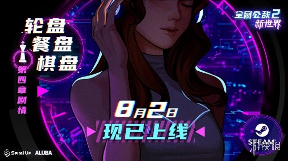 《全网公敌2：新世界》第四章现已更新！揭秘上流社会内幕！-绿好游