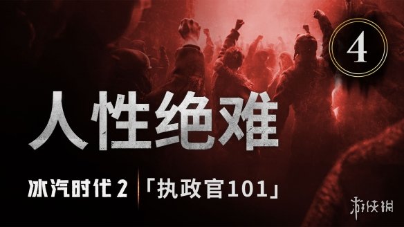 《冰汽时代2》今日公布了“执政官101”第四集-绿好游