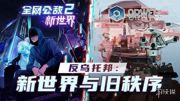 《全网公敌2：新世界》第四章现已更新！揭秘上流社会内幕！-绿好游