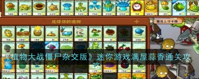 《植物大战僵尸杂交版》迷你游戏满屋蒜香通关攻略-绿好游