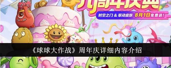 《球球大作战》周年庆详细内容介绍-绿好游