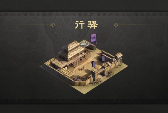 三国谋定天下行驿有什么用-绿好游