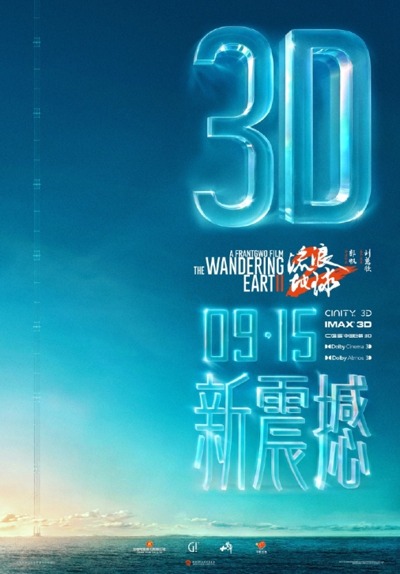 《流浪地球2》3D版定档！9月体验座椅上的游乐园-绿好游