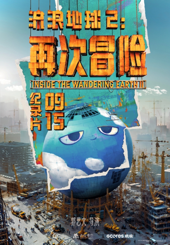 《流浪地球2》3D版定档！9月体验座椅上的游乐园-绿好游