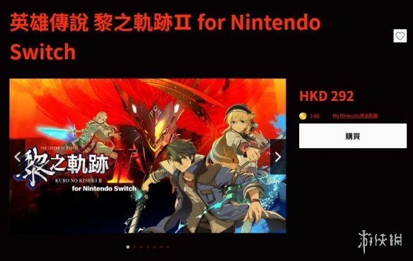 《英雄传说：黎之轨迹2》Switch中文版本定价292港币-绿好游