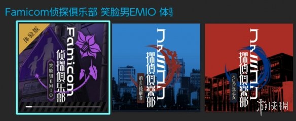 《Famicom侦探俱乐部：笑脸男Emio》免费体验版推出-绿好游