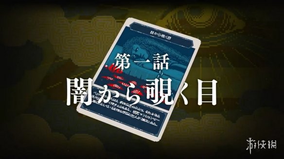 《都市传说解体中心》新预告片公布！暗中窥视的眼睛-绿好游