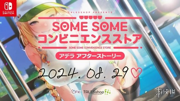 恋爱模拟游戏《Some Some便利商店》新宣传片公布！-绿好游