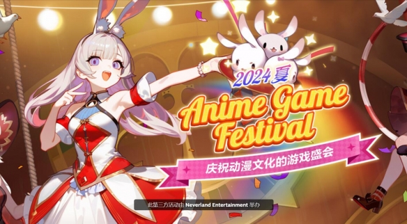 Anime Game Festival盛大开幕：共襄动漫游戏文化盛宴-绿好游