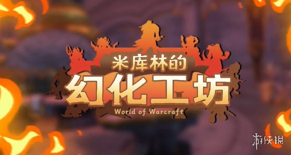 《黑神话》乱入《魔兽世界》！魔化版四人组还挺和谐-绿好游