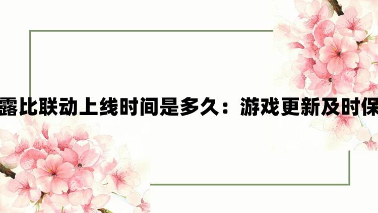 蛋仔派对露比联动上线时间是多久：游戏更新及时保持新鲜感